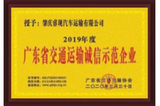 ?，F(xiàn)汽車運(yùn)輸喜獲“廣東省交通運(yùn)輸誠(chéng)信示范企業(yè)”稱號(hào)